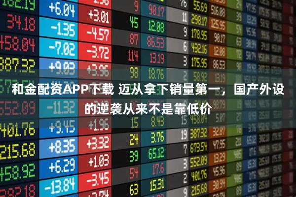 和金配资APP下载 迈从拿下销量第一，国产外设的逆袭从来不是靠低价