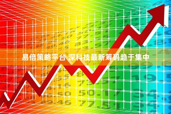 易倍策略平台 深科技最新筹码趋于集中