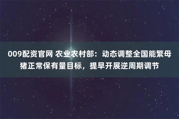 009配资官网 农业农村部:动态调整全国能繁母猪正常保有量目标,提早开展逆周期调节